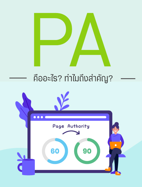 PA ย่อมาจากอะไร มาดูคำย่อของการทำ SEO และความหมายของ PA กัน